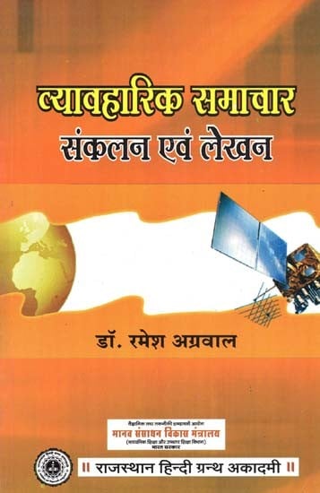 व्यावहारिक समाचार संकलन एवं लेखन : Practical News Collection And Writing