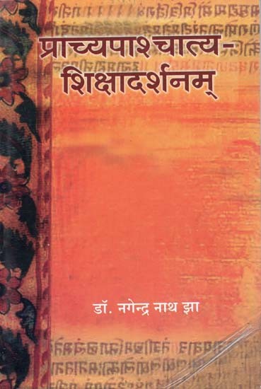 प्राच्यपाश्चात्य शिक्षादर्शनम  - Oriental Western Education Philosophy