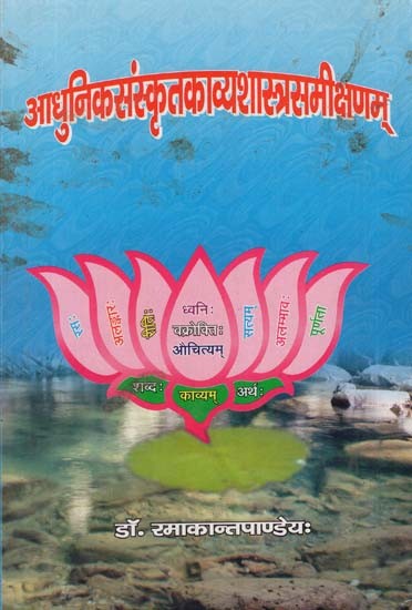 आधुनिकसंस्कृतकाव्यशास्त्रसमीक्षणम् - Study Of Modern Kavyashastra