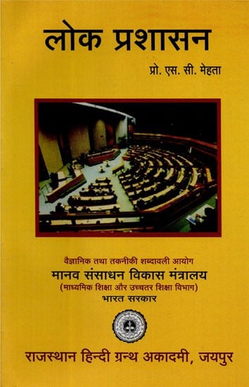 लोक प्रशासन - Public Administration (For Indian Administrative Service Preliminary Examination)