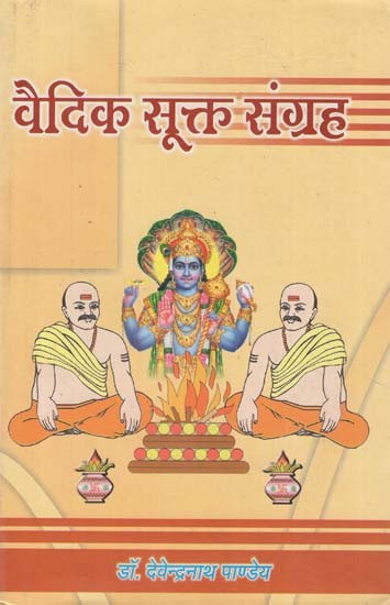 वैदिक सूक्त संग्रह- Vedic Sukta Collection (With Sayan Bhasya & Sanskrit Hindi Commentaries)