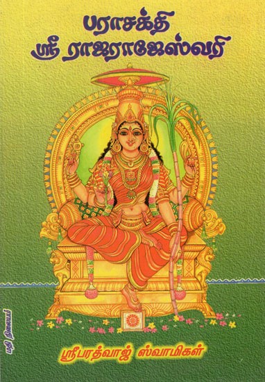 Sri Rajarajeswari (Tamil)