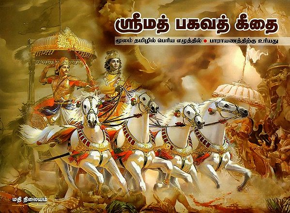 Srimad Bhagavat Gita in Bold Letter (Tamil)