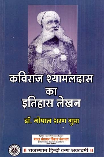 कविराज श्यामलदास का इतिहास लेखन- History Writing Of Kaviraj Shyamaldas