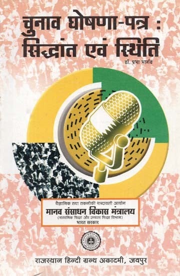 चुनाव घोषणा - पत्र : सिद्धांत एवं स्थिति - Election Manifesto: Principles And Status