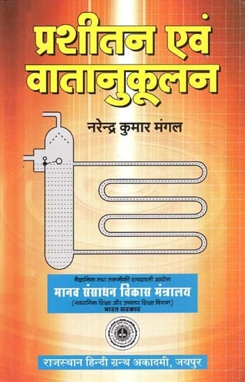 प्रशीतन एवं वातानुकूलन : Refrigeration & Airconditioning