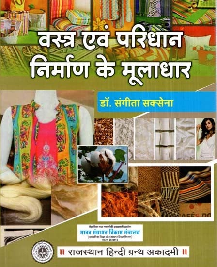 वस्त्र एवं परिधान निर्माण के मूलाधार - Fundamentals Of Textile And Apparel Manufacturing