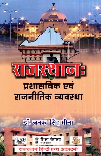 राजस्थान: प्रशासनिक एवं राजनीतिक व्यवस्था - Rajasthan: Administrative And Political System