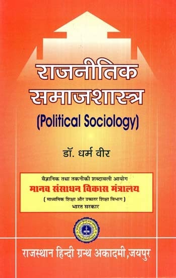 राजनीतिक समाजशास्त्र- Political Sociology