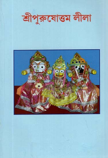 Sri Purushottam Leela (Bengali)