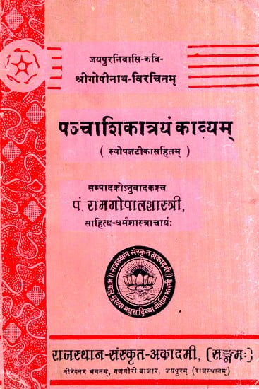 पञ्चाशिकात्रयं काव्यम्- Panchashiktrayam Poetry (An Old And Rare Book)