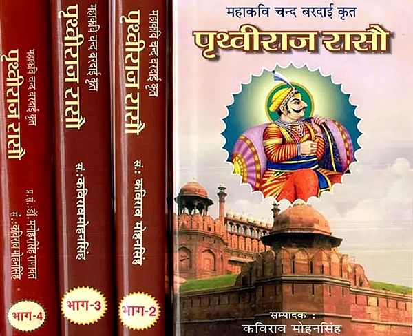 पृथ्वीराज रासौ- Prithviraj Rasou (Set of 4 Volumes)