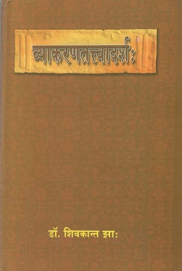 व्याकरणतत्त्वादर्श: - Vyakarana Tattvadarsha