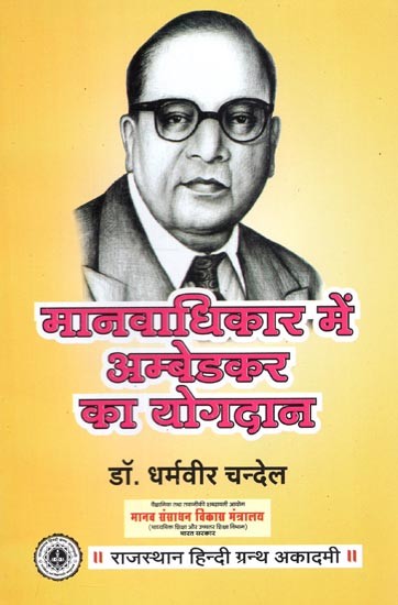 मानवाधिकार में अम्बेडकर का योगदान : Ambedkar''s Contribution In Human Rights