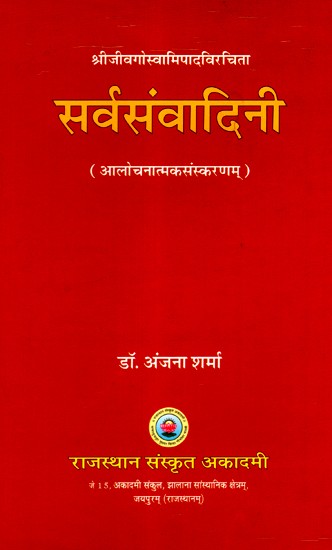 सर्वसंवादिनी- Sarva Samvadini