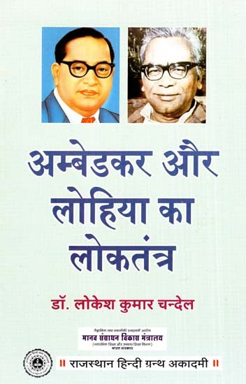 अम्बेडकर और लोहिआ का लोकतंत्र- Ambedkar And Lohia's Democracy