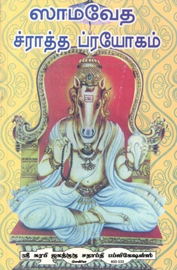 Samaveda Shradh Prayog (Tamil)