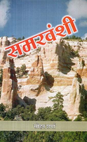 समरवंशी- Samarvanshi