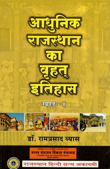 आधुनिक राजस्थान का वृहत् इतिहास- Great History of Modern Rajasthan (Khand -I)