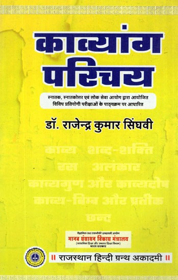 काव्यांग परिचय- Kavyang Introduction (Based on the Syllabus of Undergraduate, Postgraduate and Various Competitive Examinations Conducted by the Public Service Commission)