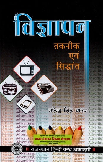 विज्ञापन तकनीक एवं सिद्धांत - Advertising (Techniques and Theory)