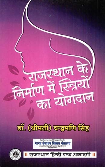 राजस्थान के निर्माण में स्त्रियों का योगदान- Contribution Of Women In The Making Of Rajasthan