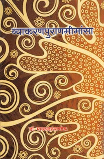 व्याकरणपुराणमीमांसा - Vyakarana Purana Mimamsa