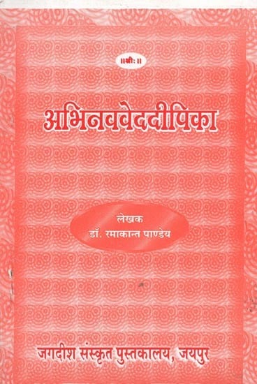 अभिनववेददीपिका : Abhinava Veda Dipika