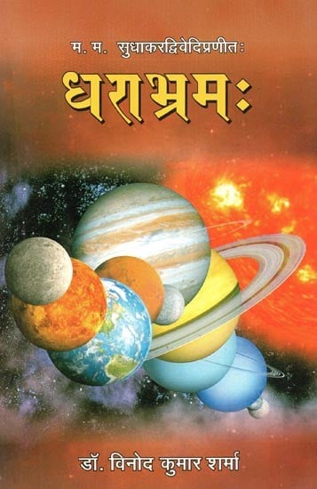 धराभ्रम: - Earth Illusion