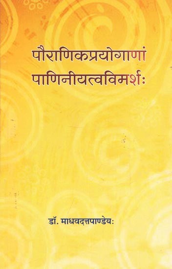 पौराणिकप्रयोगाणां पाणिनीयत्वविमर्शः - Pauranika Prayoganan Paniniya Tvavimarshah