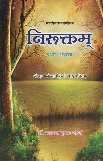 निरुक्तम्- Niruktam (Chapter First)