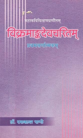 विक्रमाङ्कदेवचरितम् : Vikramanka Deva Charitam