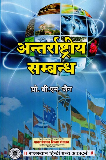 अन्तराष्ट्रीय सम्बन्ध - International Relations