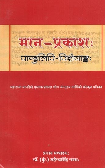 मान - प्रकाश: (पाण्डुलिपि - विशेषाङ्क:) : Maan - Prakash (Manuscript - Special Issue)