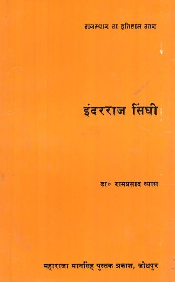 राजस्थान रा इतिहास रतन - इंदरराज सिंघी : Rajasthan Ka Itihaas Ratan - Inder Raj Singhi (An Old Book)