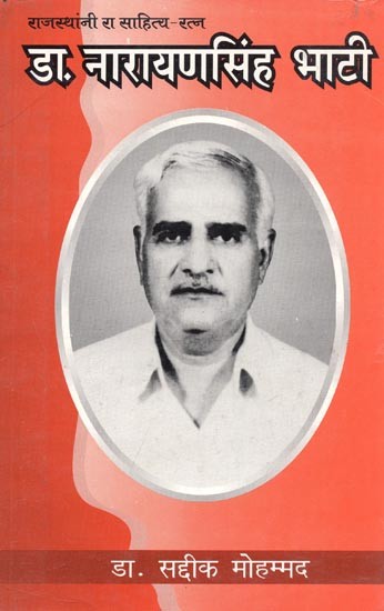 डा. नारायणसिंह भाटी : Dr. Narayan Singh Bhati