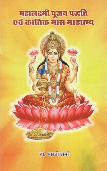 महालक्ष्मी पूजन पद्धति एवं कार्तिक मास माहात्म्य - Mahalakshmi Poojan Paddhati Evan Kartik Maas Mahatmya