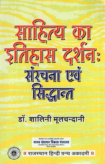 साहित्य का इतिहास दर्शन: (संरचना एवं सिद्धान्त)- History of Literature Philosophy (Structure and Theory)