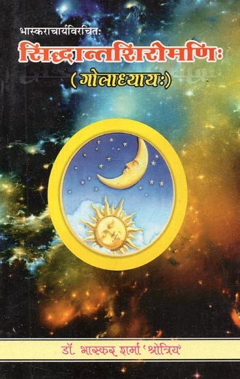 सिद्धान्तशिरोमणि: (गोलाध्याय:) - Siddhanta Shiromani (Goladhyay)