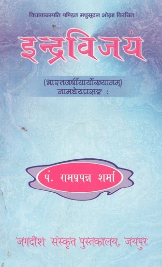 इन्द्रविजय ((भारतवर्षीयार्योख्यानम्) नामधेयप्रसङ्ग : -  Indravijay (Bharata Varshiyaryo Khyanam) Namdheya Prasanga: