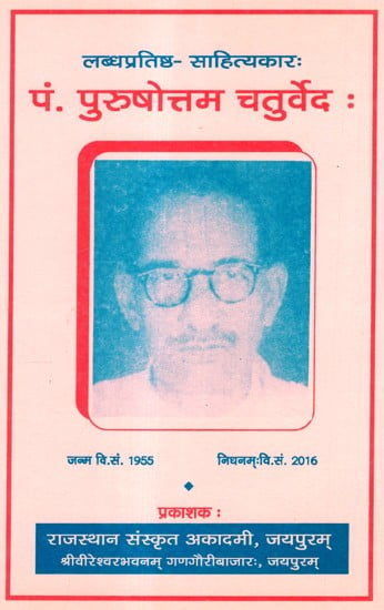 पं. पुरुषोत्तम चतुर्वेदः- Labdha Pratishtha-Literary  Pt. Purushottam Chaturveda