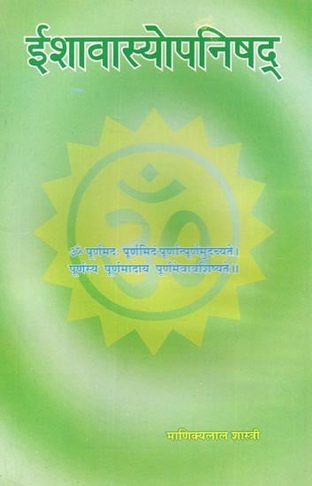 ईशावास्योपनिषद् : Ishavasya Upanishad