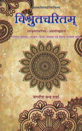 विश्रुतचरितम् : Visrut Charitam