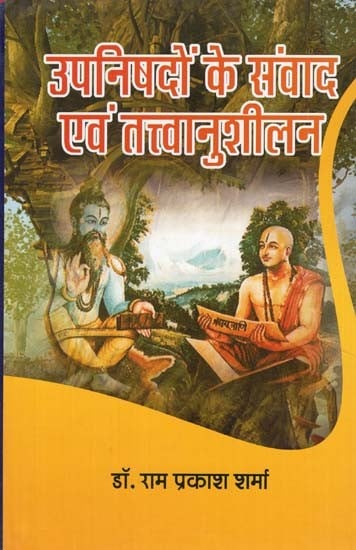 उपनिषदों के संवाद एवं तत्त्वानुशीलन - Upanishadon Ke Sanvad Evan Tattvanushilan