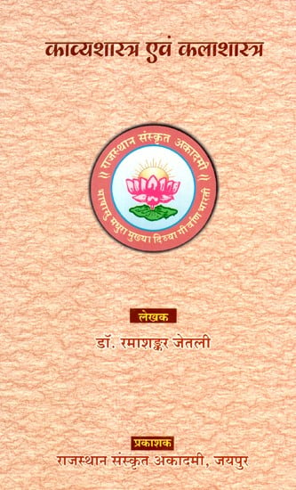 काव्यशास्त्र एवं कलाशास्त्र- Kavya Shastra Avm Kala Shastra