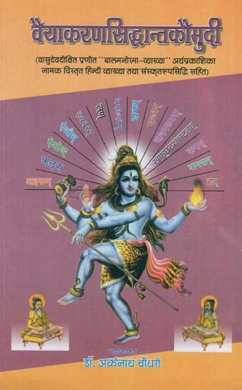 वैयाकरणसिद्धान्तकौमुदी - Vyakarana Siddhanta Kaumudi (I Part)