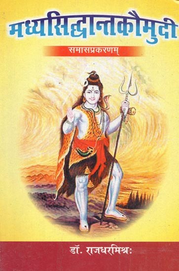 मध्यसिद्धान्तकौमुदी (समासप्रकरणम्) : Madhya Siddhanta Kaumudi (Samasa Prakaranam)