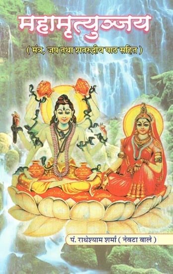 महामृत्युञ्जय (मंत्र, जप तथा शतरुद्रीय पाठ सहित) : Mahamrityunjaya (Including Mantra, Japa and Shatrudriya Recitation)