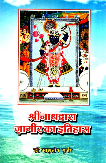 श्रीनाथद्वारा जागीर का इतिहास- History Of Jagir By Shrinath