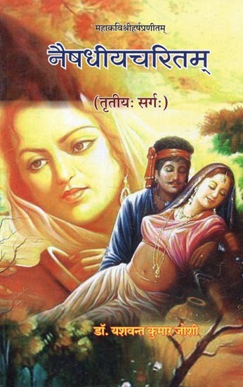 नैषधीयचरितम् (तृतीय: सर्गः) - Naishadhiya Charitam (Third Canto)